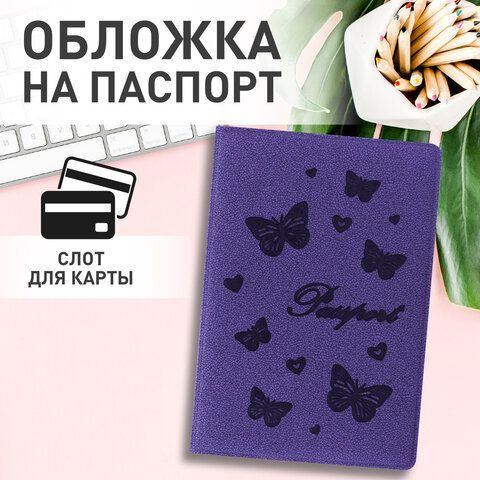 Обложка для паспорта STAFF, бархатный полиуретан ,,БАБОЧКИ,, фиолетовая,237618  #1