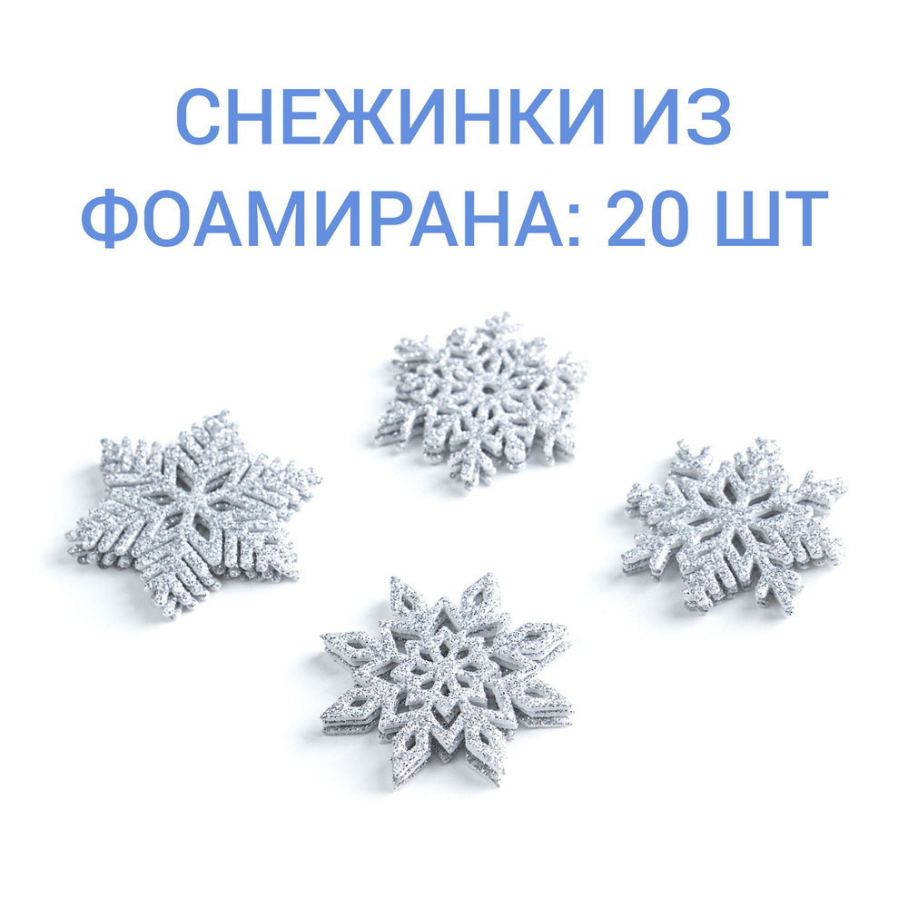 Украшение на праздник новогоднее Серебро 4.5-5.3 см, 20 шт. #1