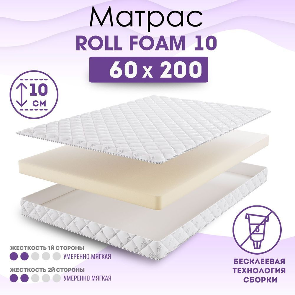 BeautySon Матрас в кроватку Roll Foam 10, без клея, Беспружинный, 60х200 см  #1