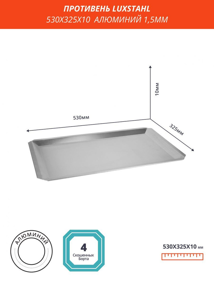 Противень 530 х 325 х 10 мм, Скошенный край, Алюминий 1,5 мм, Luxstahl  #1