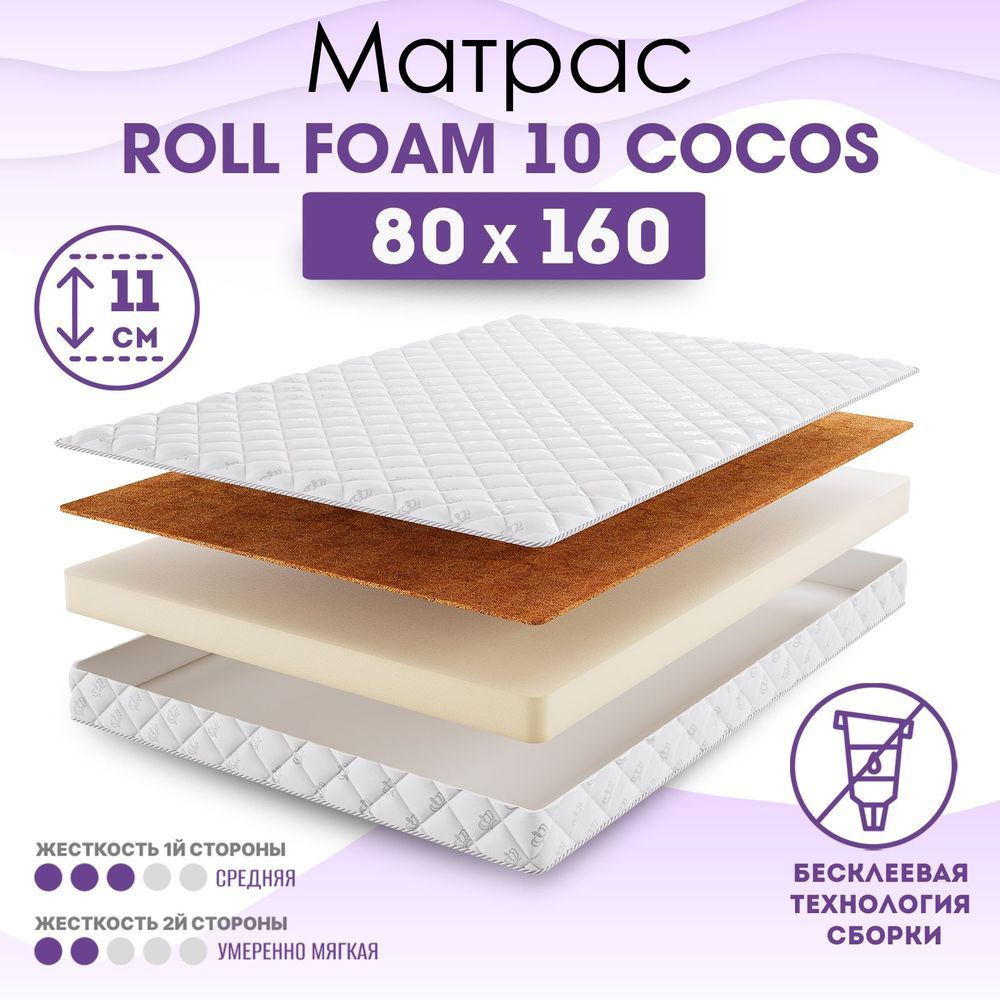 BeautySon Матрас в кроватку Roll Foam 10 Cocos, без клея, Беспружинный, 80х160 см  #1