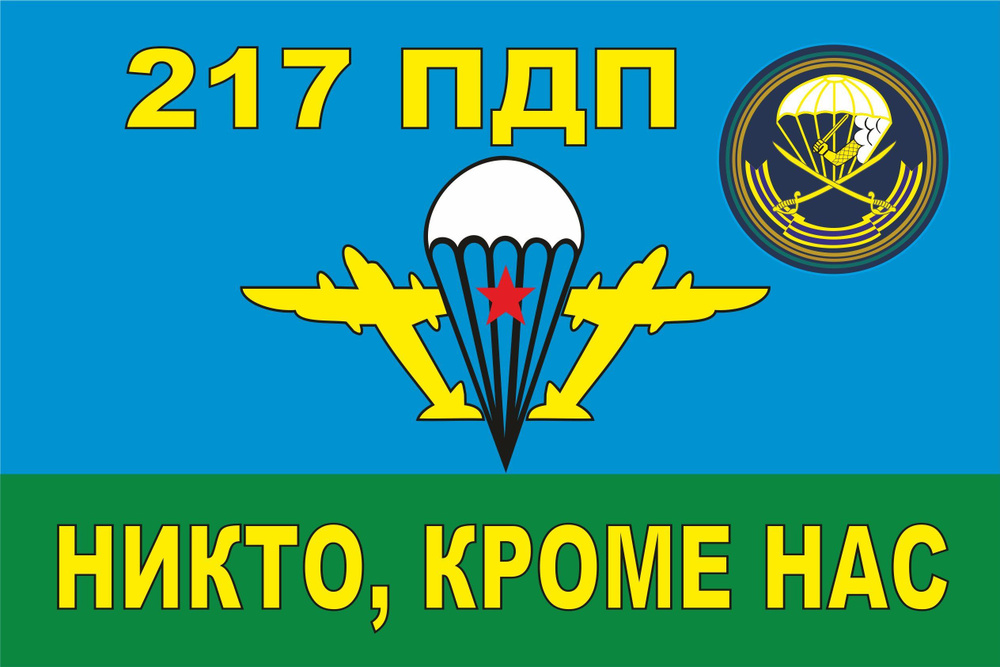 Флаг ВДВ 217 Парашютно-Десантный полк 90*135 см большой #1