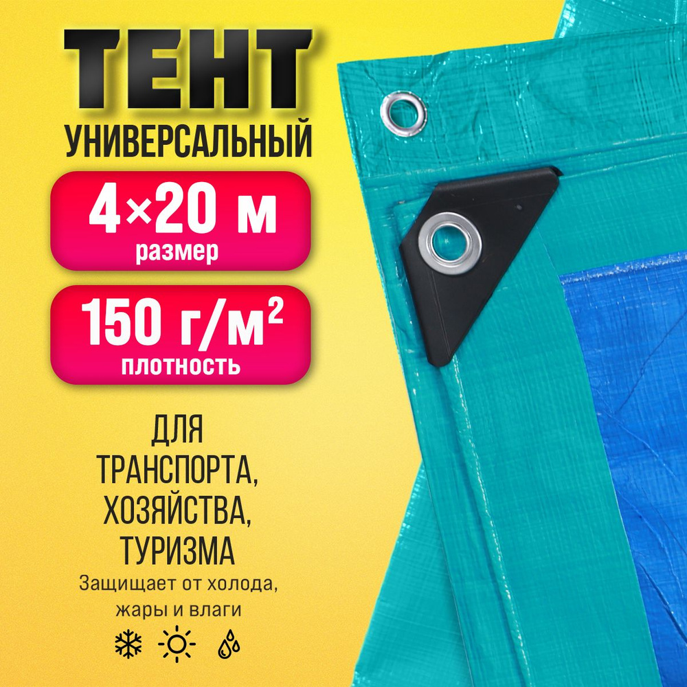 Тент Тарпаулин 4х20м 150г/м2 универсальный, укрывной, строительный, водонепроницаемый.  #1