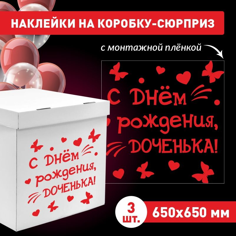 Наклейка для упаковки подарков ПолиЦентр с днем рождения, доченька 65 x 65 см 3 шт  #1