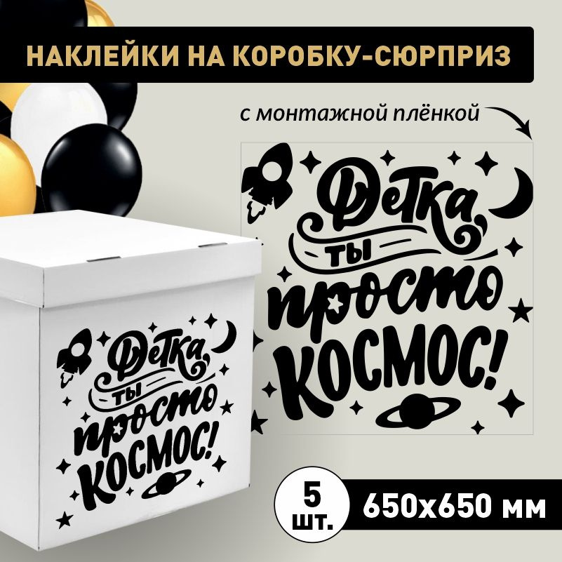 Наклейка для упаковки подарков ПолиЦентр детка ты просто космос 65 x 65 см 5 шт  #1