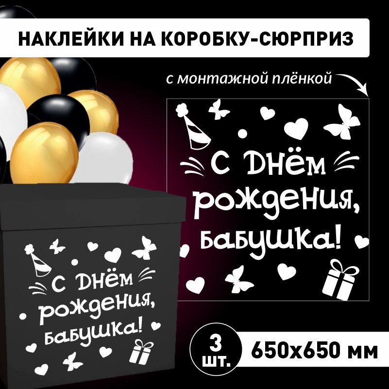 Наклейка для упаковки подарков ПолиЦентр с днем рождения, бабушка! 65 x 65 см 3 шт  #1