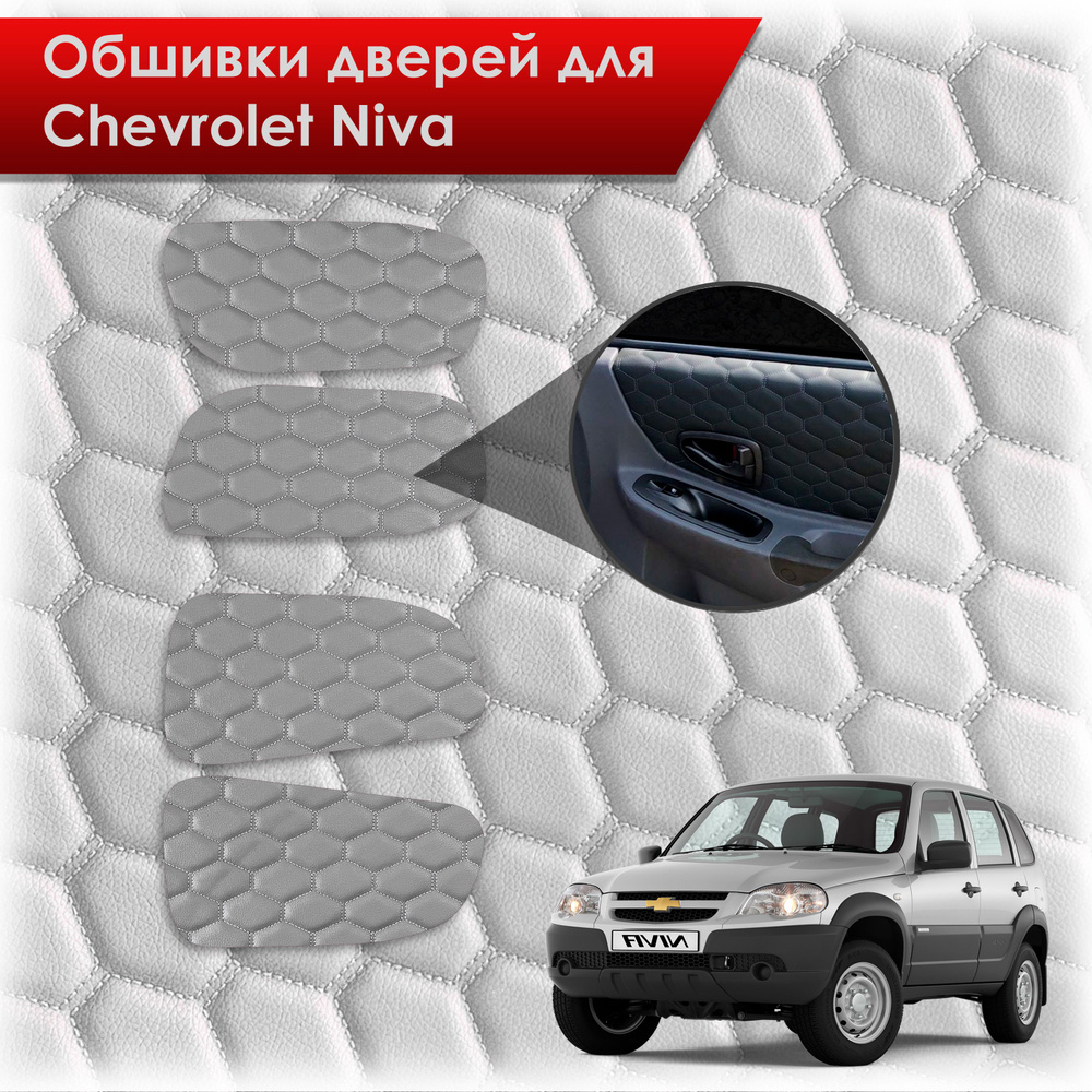 Обшивки карт дверей из эко-кожи для Шевроле Лада Нива / Chevrolet Niva 2002-2020 и 2020-2023(СОТА) Серые #1