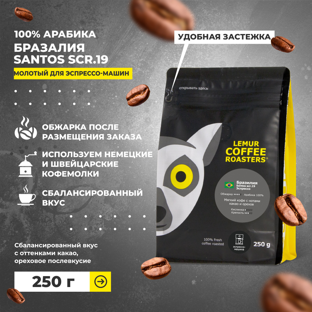 Бразилия Сантос Эспрессо / Santos scr.19 молотый для эспрессо машины Lemur Coffee Roasters, средний помол, #1