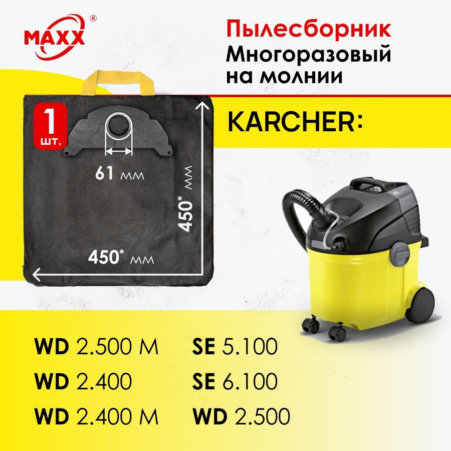 Мешок - пылесборник многоразовый на молнии для пылесоса Karcher SE 5.100, SE 6.100, WD 2.500, 6.904-143 #1