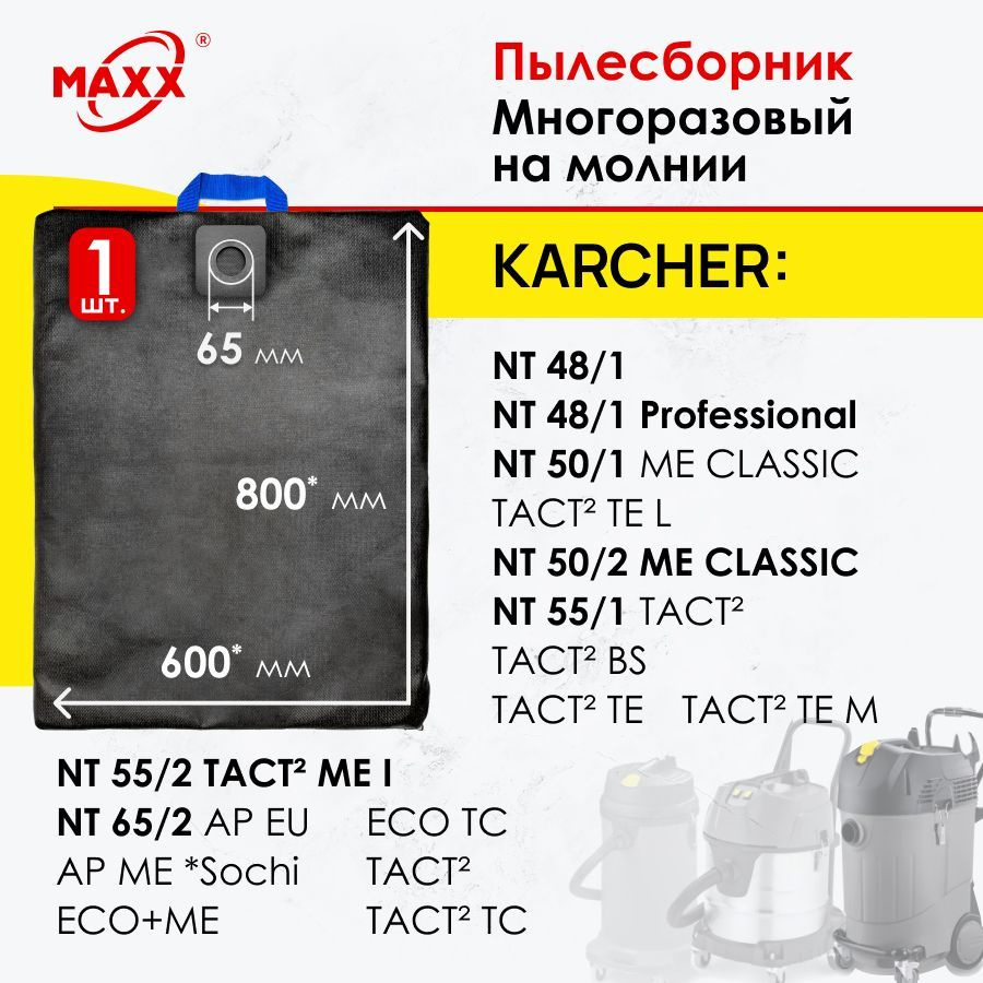 Мешок - пылесборник многоразовый на молнии для пылесоса Karcher NT 48/1, 50/1, 55/1, 65/2  #1