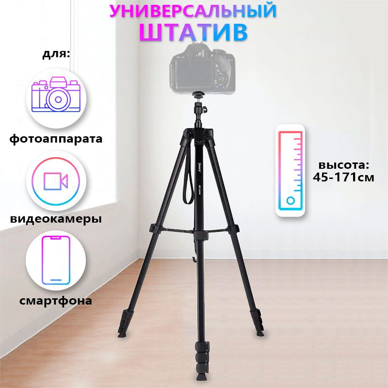 Штатив трипод для смартфона Айфон/Андроид, фотоаппарата, видеокамеры напольный Jmary универсальный, высокий #1