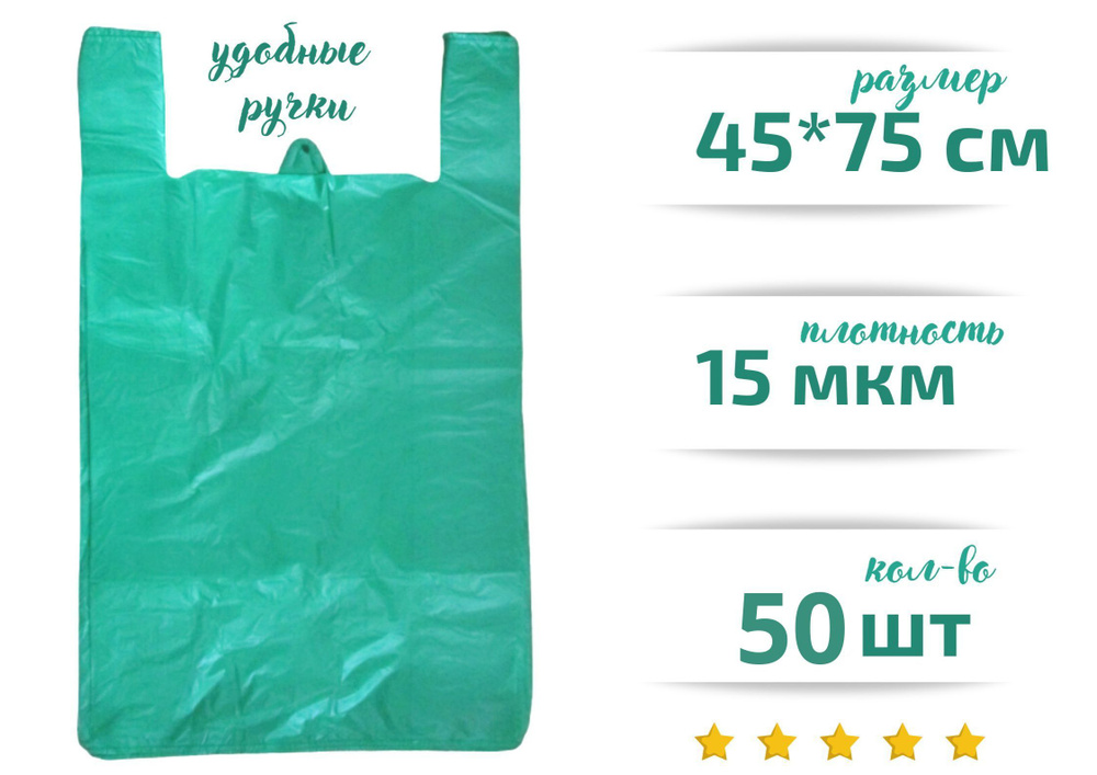 Пакет майка, фасовочный,полиэтиленовый, зеленый большой, 50 шт., 45*75 см, 15 мкм  #1