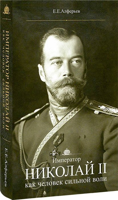 Император Николай II как человек сильной воли. Е. Е. Алферьев | Алферьев Е. Е.  #1