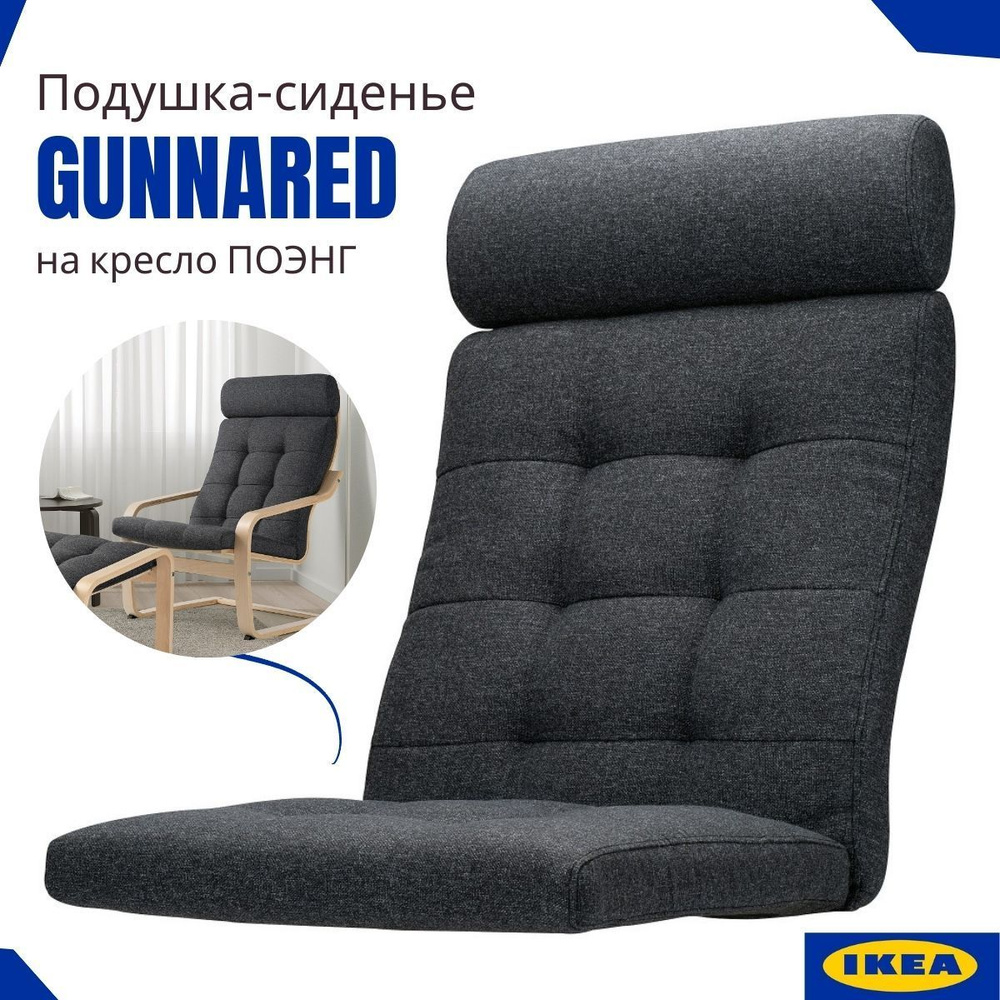 Подушка сиденье для кресла ИКЕА Поэнг Гуннаред, сиденье на кресло IKEA, на липучках, Poang Gunnared темно-серый #1