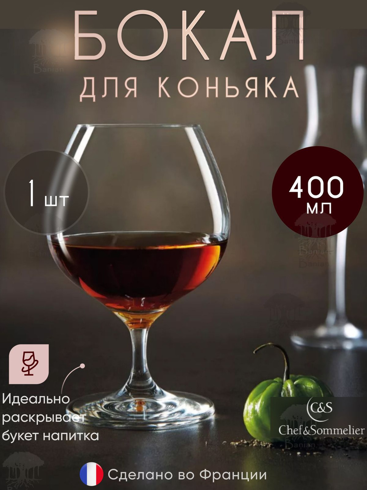 Бокал для коньяка 400 мл 1 шт, N7984, Chef & Sommelier #1