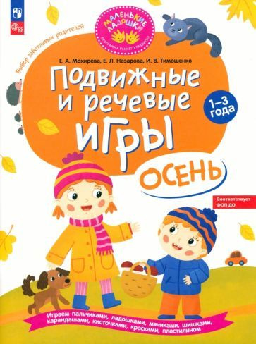 Мохирева, Назарова - Подвижные и речевые игры. Осень. Развивающая книга для детей 1-3 лет. ФГОС ДО | #1