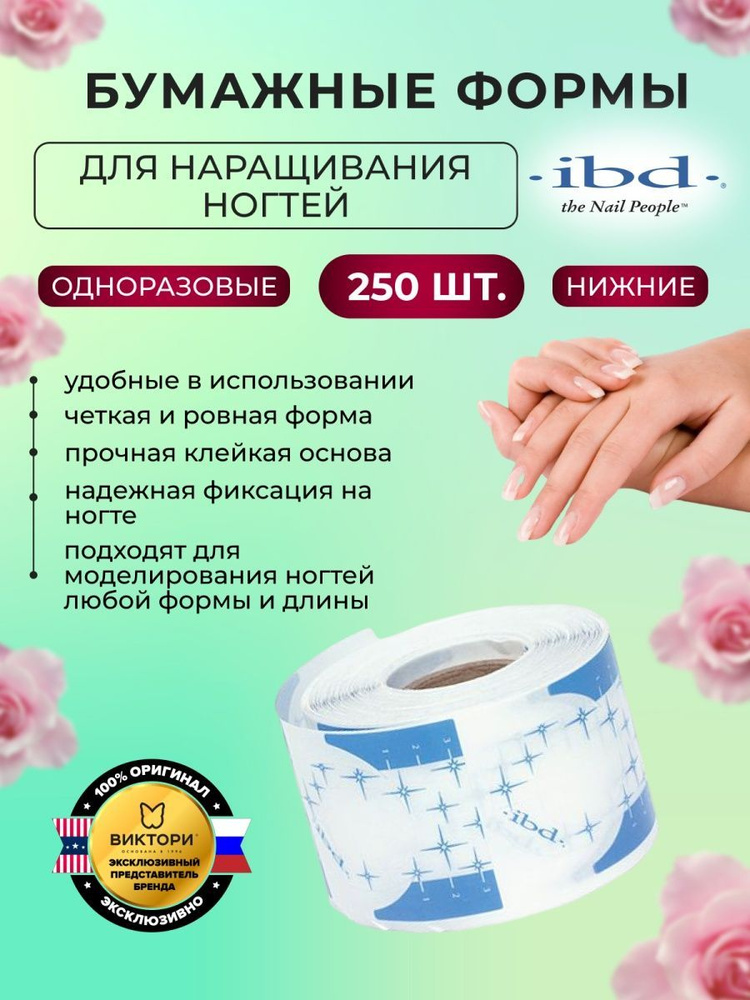 IBD Нижние формы для наращивания ногтей бумажные Clear Nail Forms, 250 шт.  #1