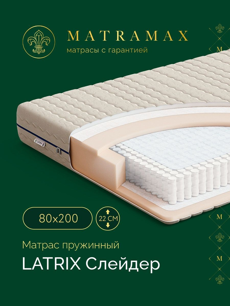 Latrix Матрас Слейдер, Независимые пружины, 80х200 см #1