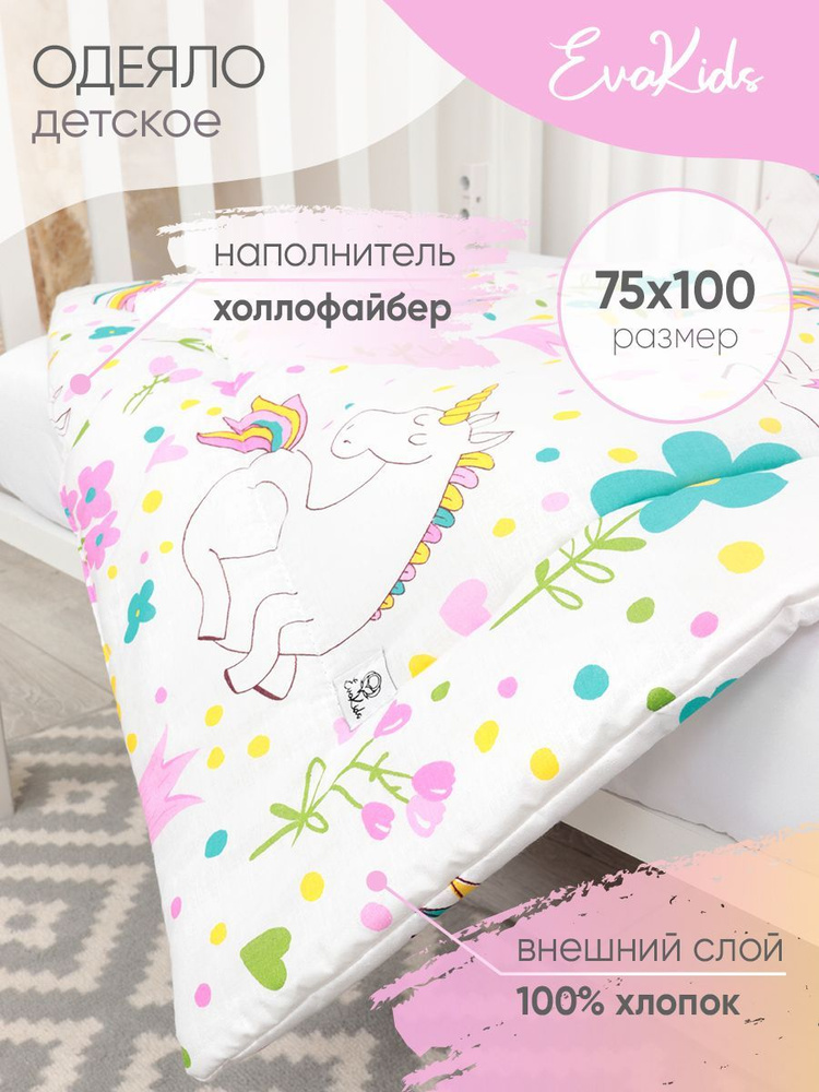 Одеяло EvaKids Soft Sleep 75х100 поплин (Единорог) #1