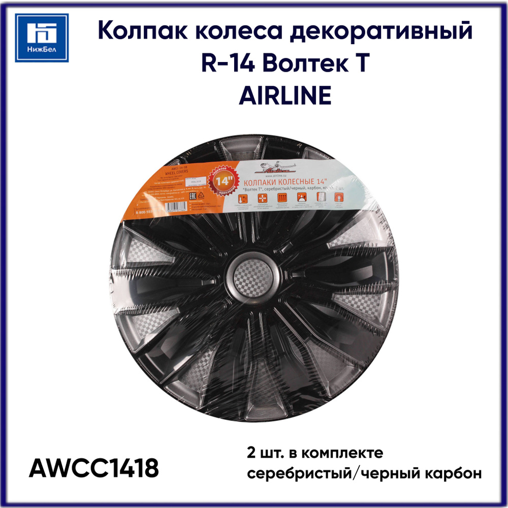 Колпак колеса декоративный R-14 Волтек Т, серебристый/черный карбон (2шт.) AIRLINE AWCC1418  #1