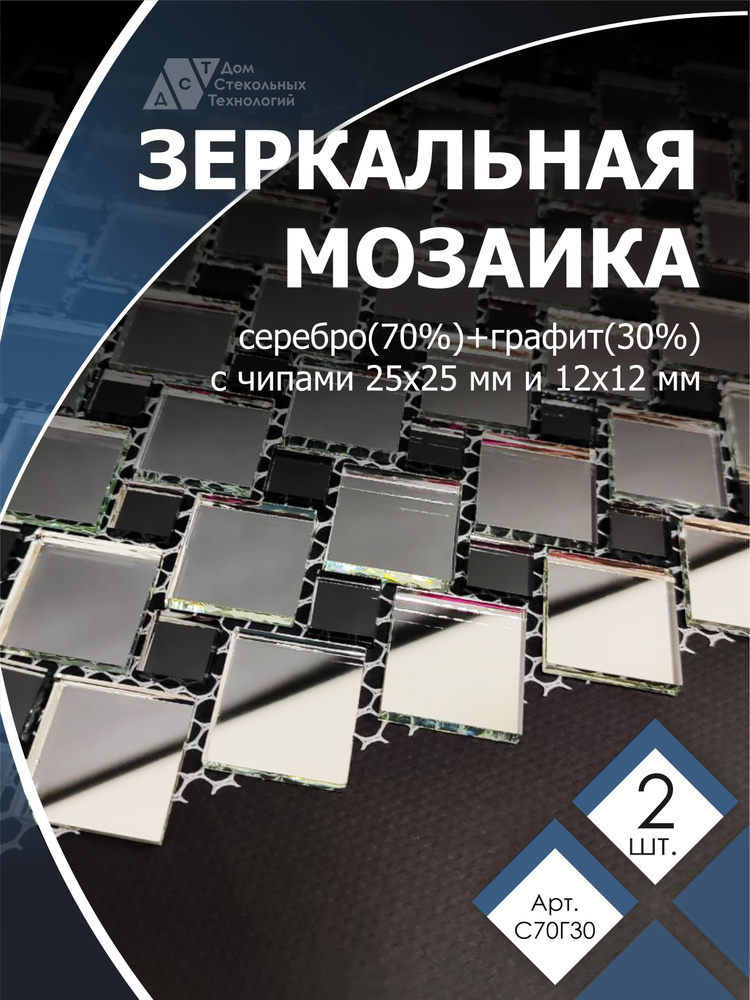 Зеркальная мозаика на сетке 300х300 мм, серебро 70%, графит 30% (2 листов)  #1