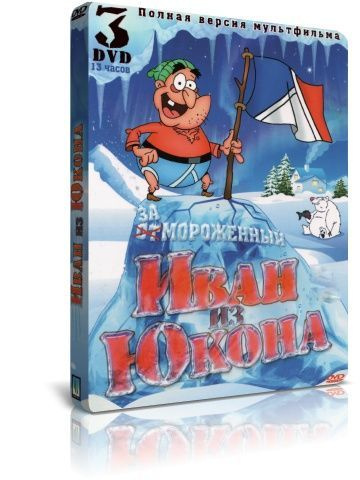 Иван из Юкона (3 DVD) DVD #1