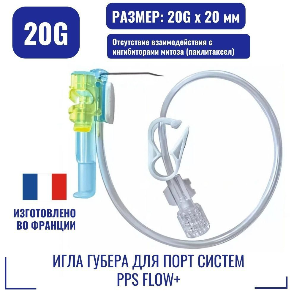 Игла Губера для порт систем PPS Flow+ 20G x 20 мм. про-во Франция  #1