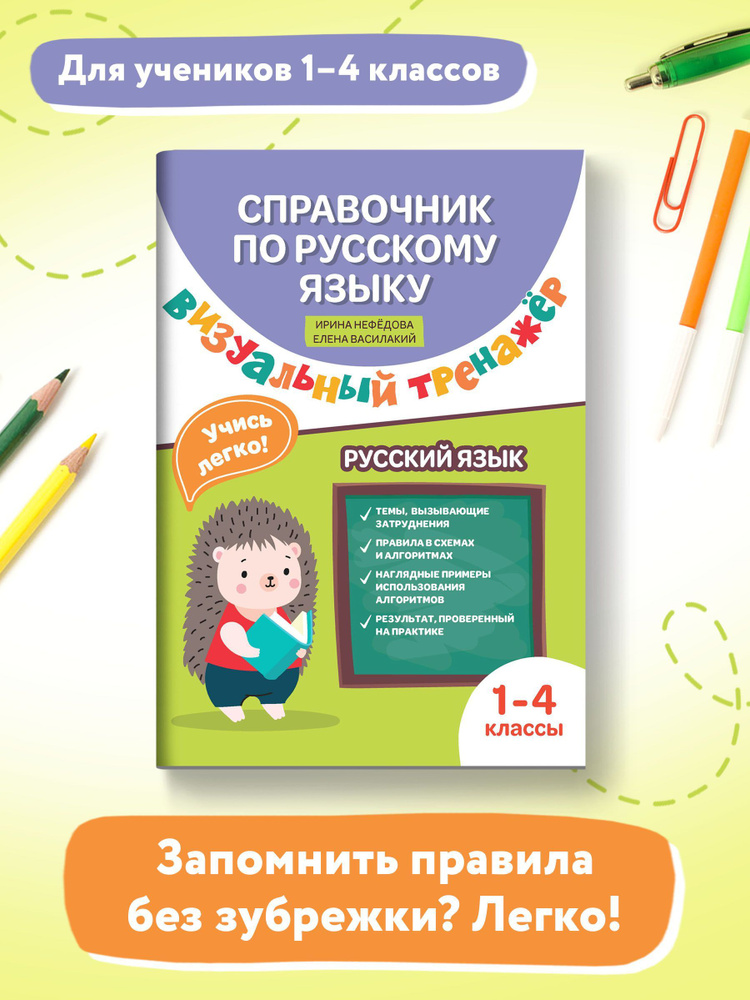 Справочник по русскому языку. Визуальный тренажер. 1-4 классы | Нефедова Ирина, Василакий Елена Ивановна #1