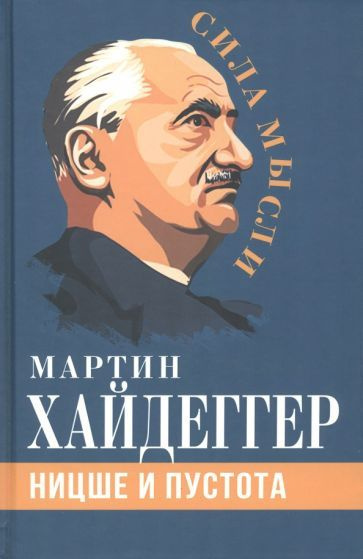 Мартин Хайдеггер - Ницше и пустота | Хайдеггер Мартин #1