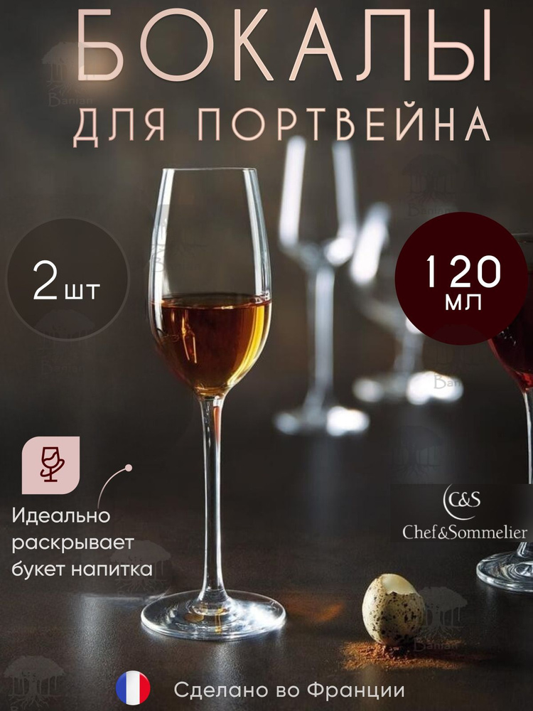 Набор бокалов для портвейна 120 мл, 2 шт, N8209/2, Chef & Sommelier #1