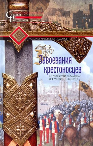 Стивен Рансимен - Завоевания крестоносцев. Королевство Балдуина I | Рансимен Стивен  #1