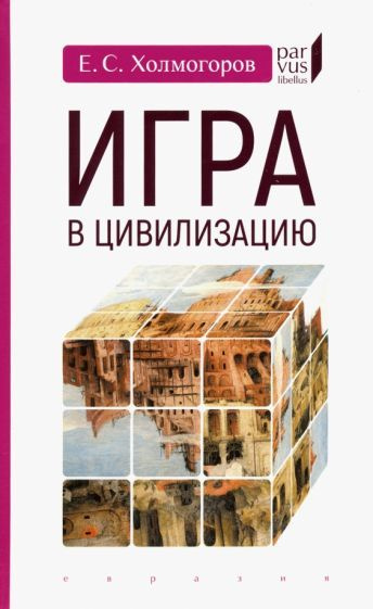 Егор Холмогоров - Игра в цивилизацию | Холмогоров Егор Станиславович  #1