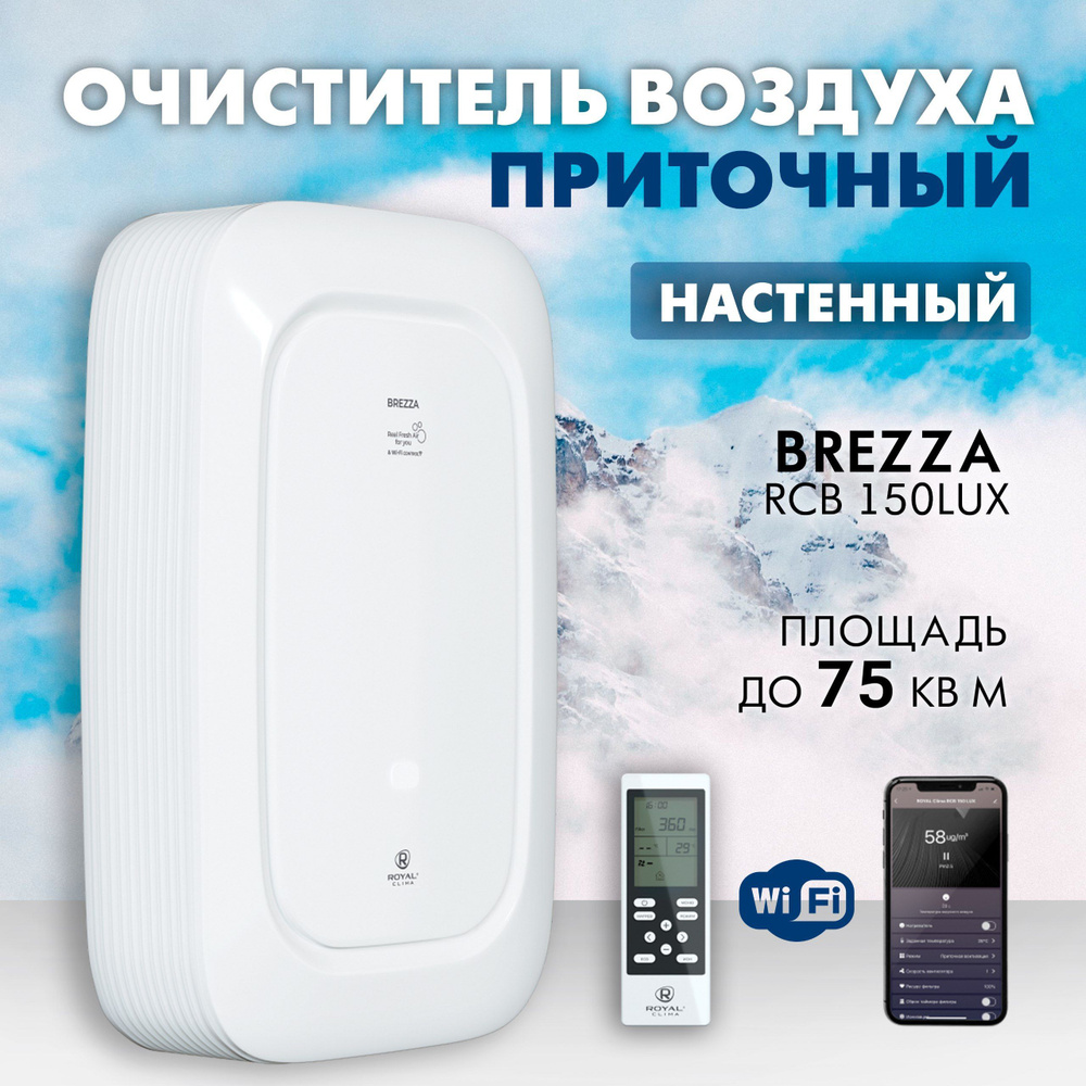 Приточный очиститель воздуха бризер ROYAL Clima Brezza RCB 150 lux #1