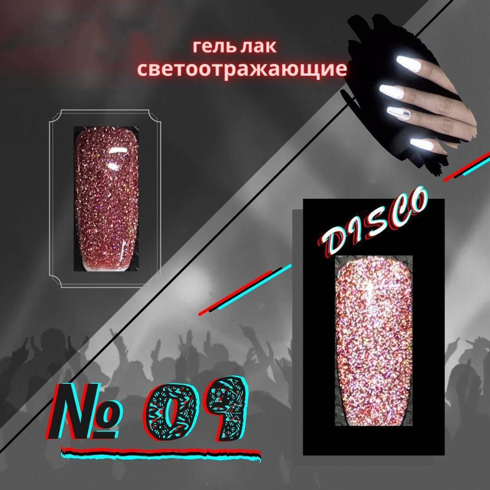 Гель-лак KYASSI светоотражающий disco, № 09, цвет розовый, 1 шт #1