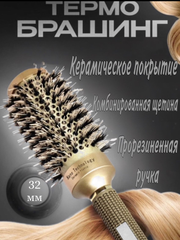 Круглая расческа брашинг для укладки волос премиум с керамическим покрытием и натуральной щетиной, термобрашинг #1