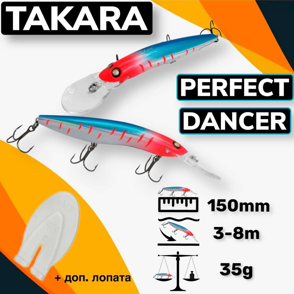 Воблер Takara PERFECT DANCER (Halco Sorcerer) 150mm 3,5-8m 35g #1