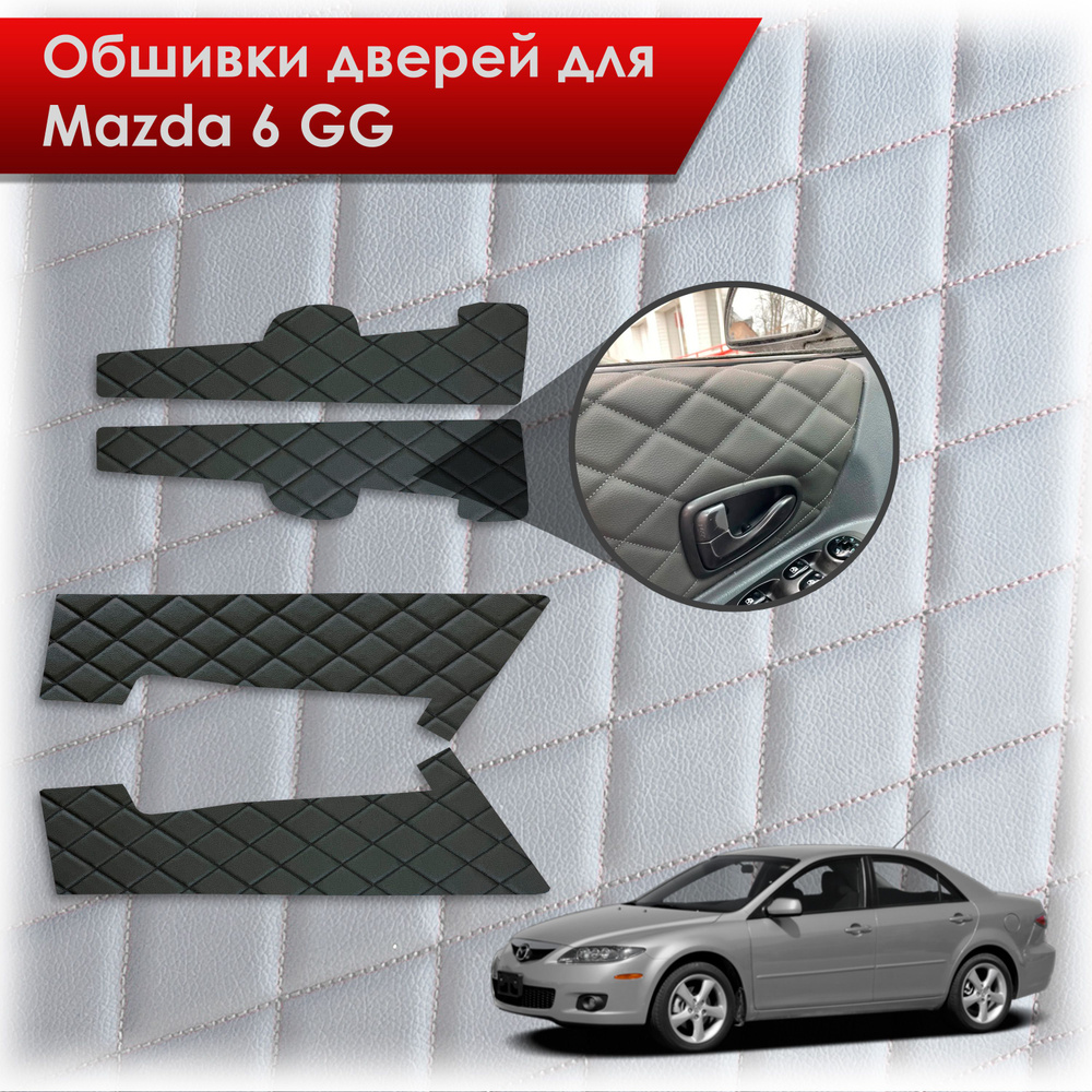 Обшивки карт дверей из эко-кожи для Mazda 6 GG / Мазда 6 ГГ 2002-2008 (Ромб) Чёрные с Чёрной строчкой #1