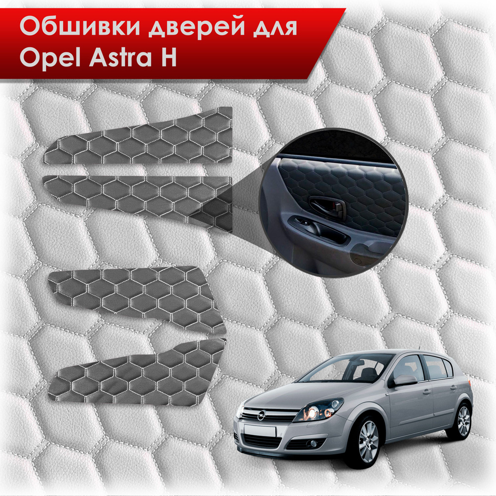 Обшивки карт дверей из эко-кожи для Opel Astra H / Опель Астра Н 2004-2011 (СОТА) Чёрные с Белой строчкой #1
