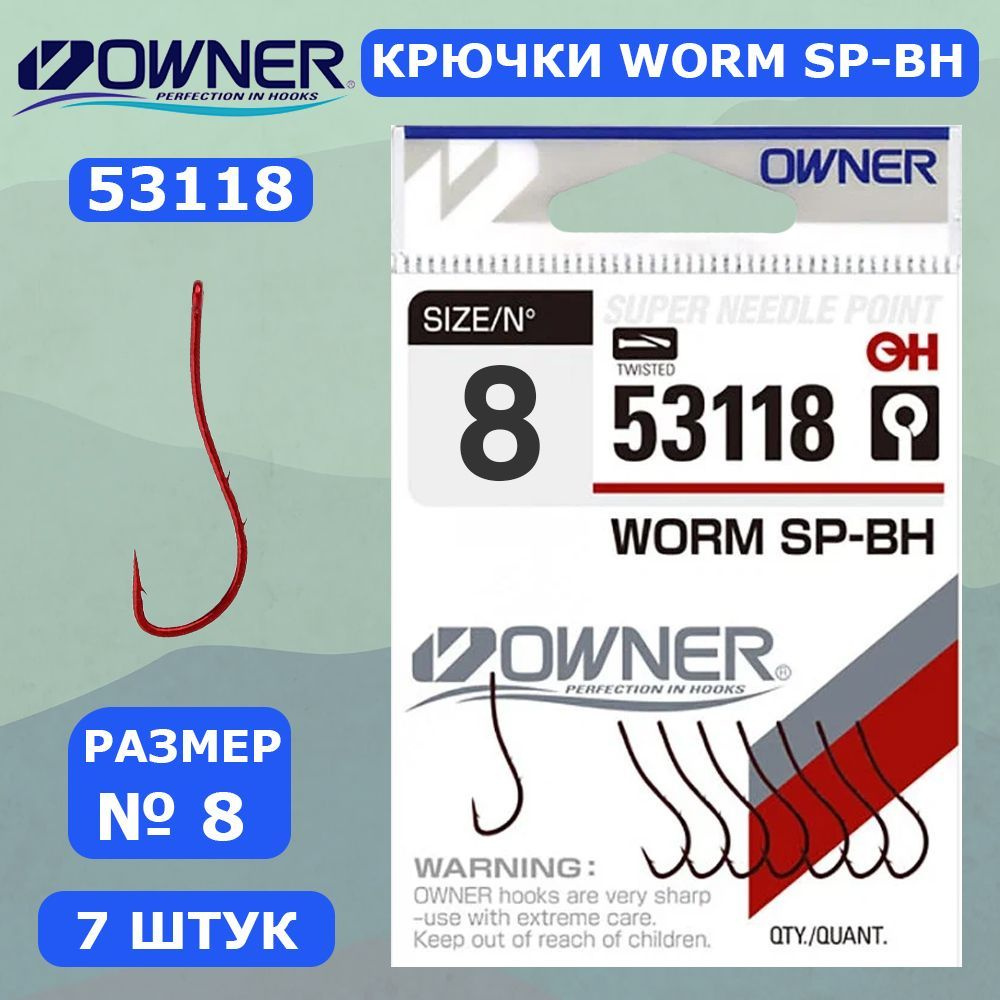 OWNER Крючок Worm SP-BH bloody red №8 7шт #1