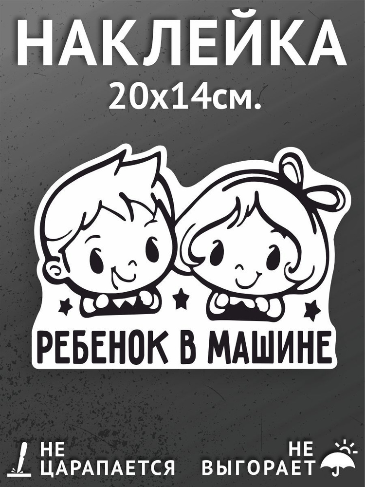 Наклейка на авто, на автомобиль, авто тюнинг - Дети в машине, ребенок в машине 20х14 см.  #1