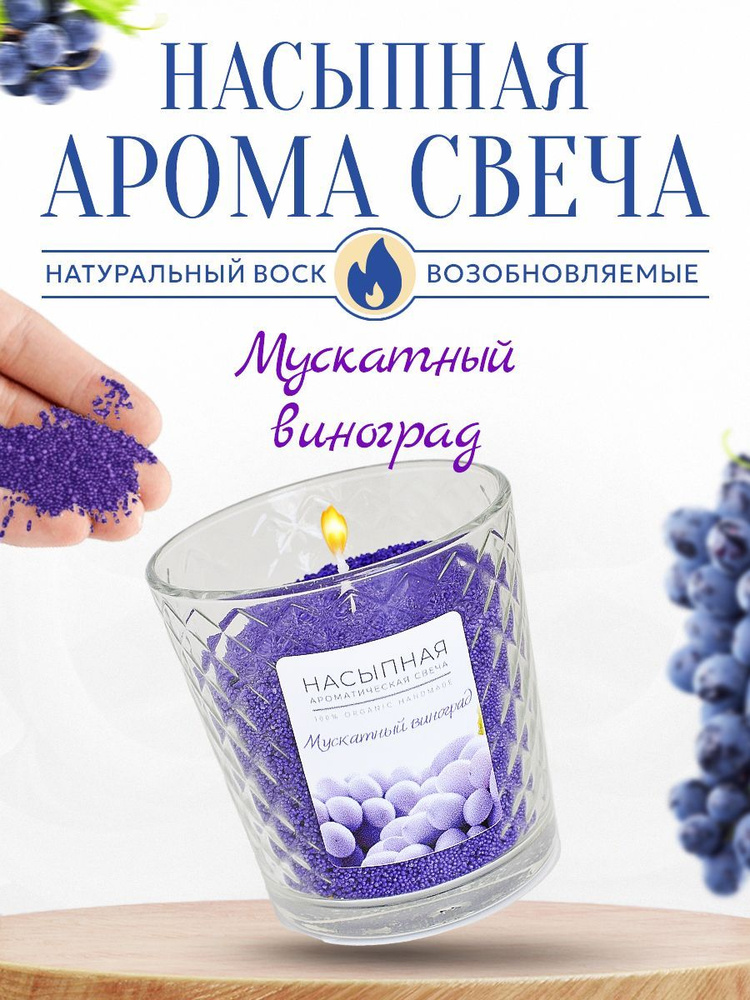 alott Свеча ароматическая "Мускатный виноград", 8 см х 8 см, 1 шт  #1