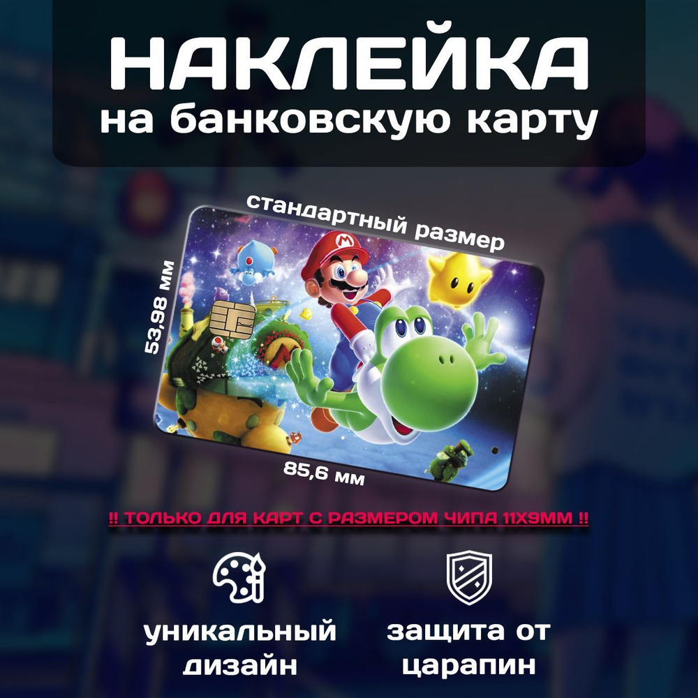 Наклейка на банковскую карту Mario (Марио) #1