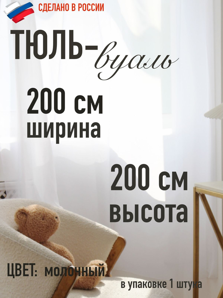 тюль вуаль ширина 200 см (2м ) высота 200 см (2,0 м) цвет молочный/ в комнату/ в детскую  #1