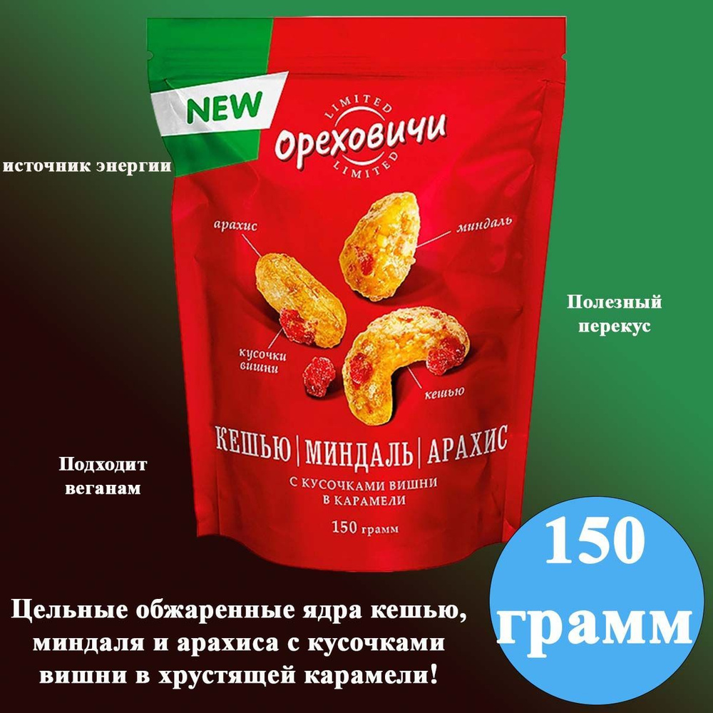 Кешью, миндаль и арахис с кусочками вишни в карамели Ореховичи 150 грамм КДВ  #1