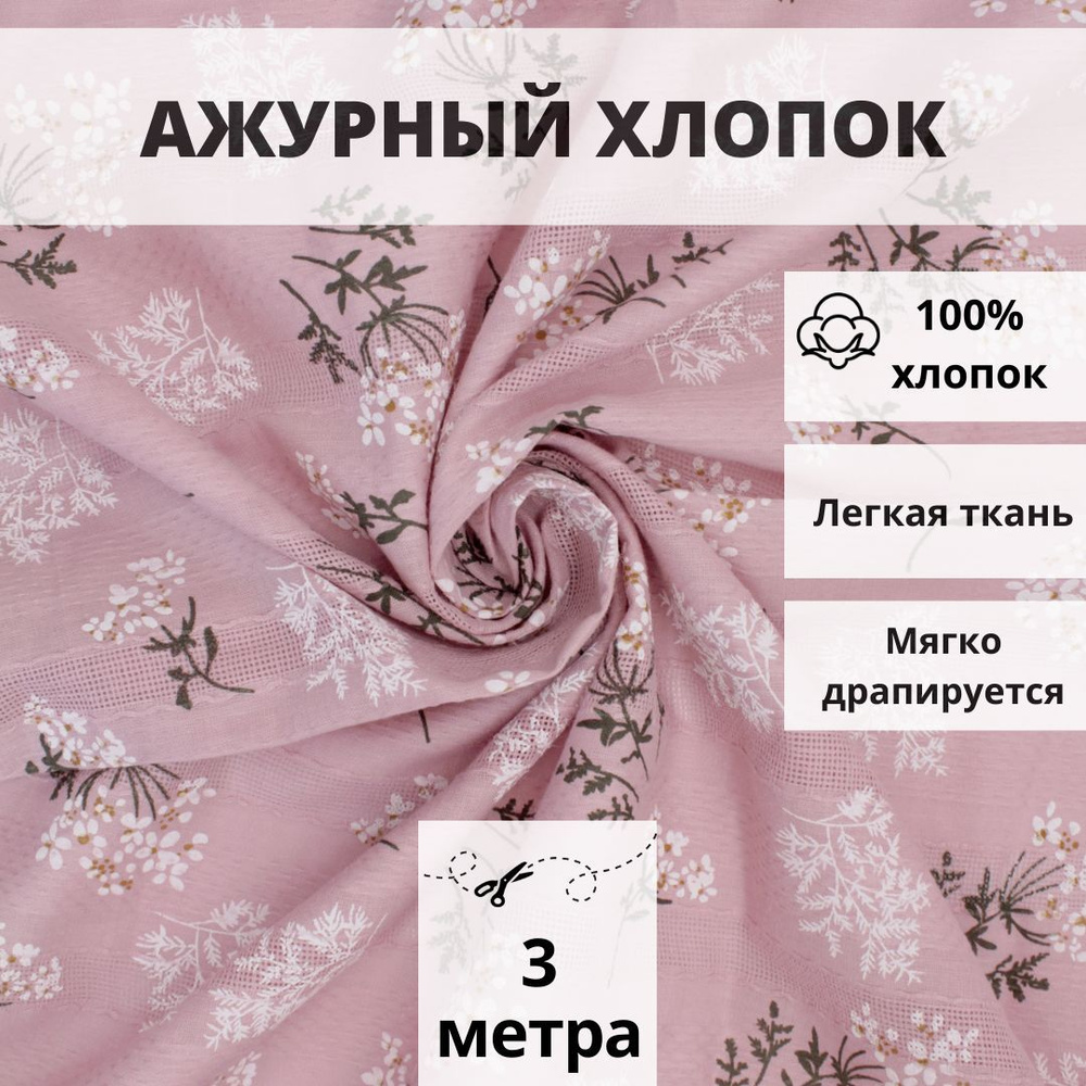 Натуральная ткань ажурный хлопок, отрез 300см*140см, принт полевые цветы на бледно-розовом, плательный #1