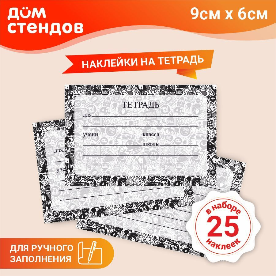 Наклейка, набор наклеек, на тетради, для подписи 25 шт., Дом Стендов, 9см х 6см  #1