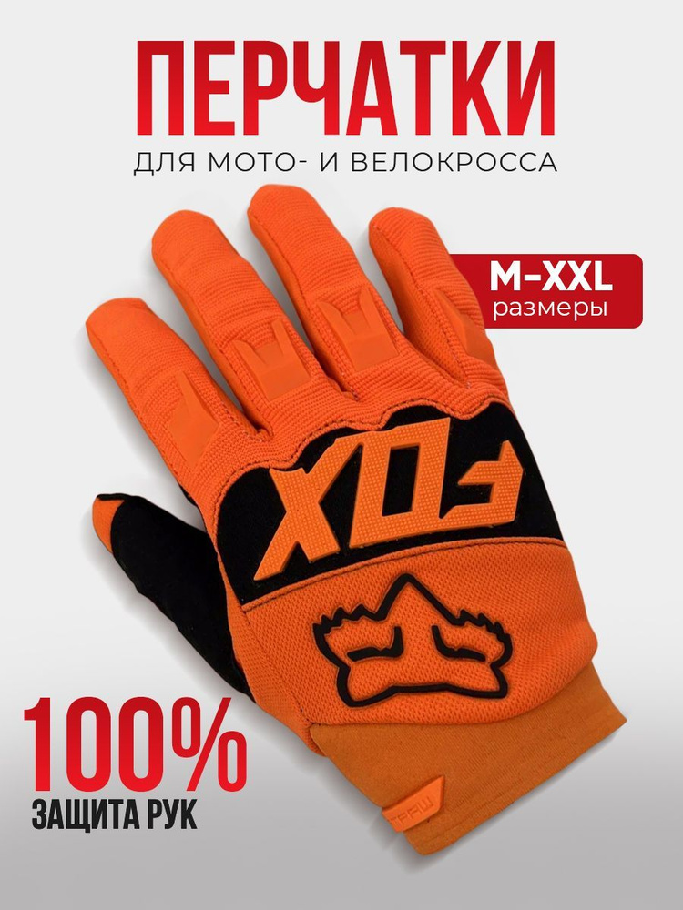 FOX Мотоперчатки, размер: L, цвет: оранжевый #1