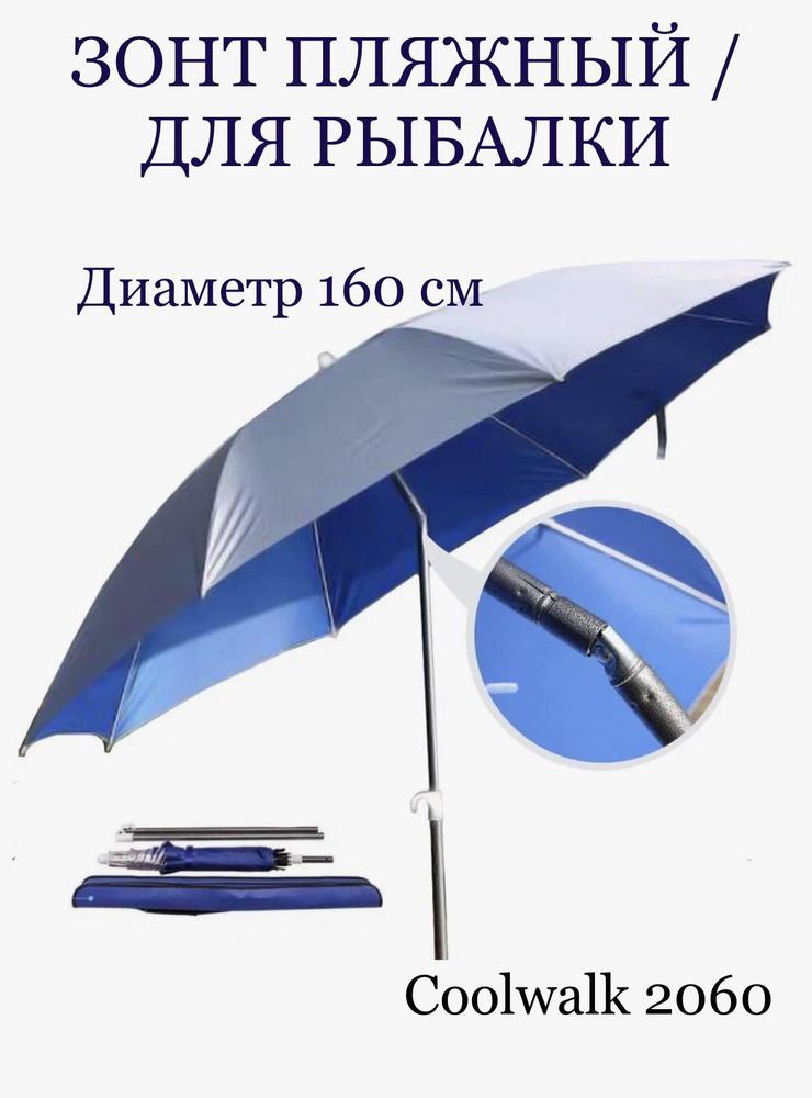 Зонт пляжный с сребристым покрытием, вентиляция, наклон 60, диаметр 160см  #1