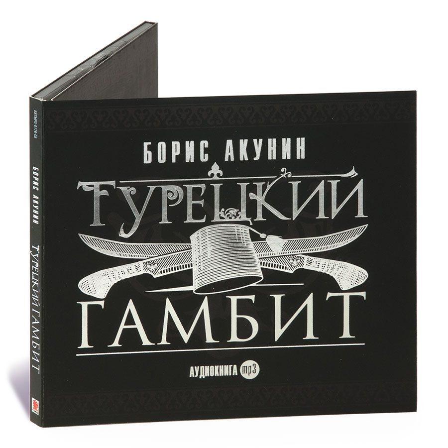 Турецкий гамбит. Борис Акунин