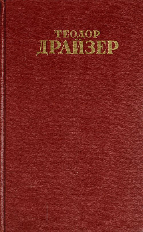 Теодор Драйзер. Собрание сочинений в 12 томах. Том 11 | Драйзер Теодор  #1